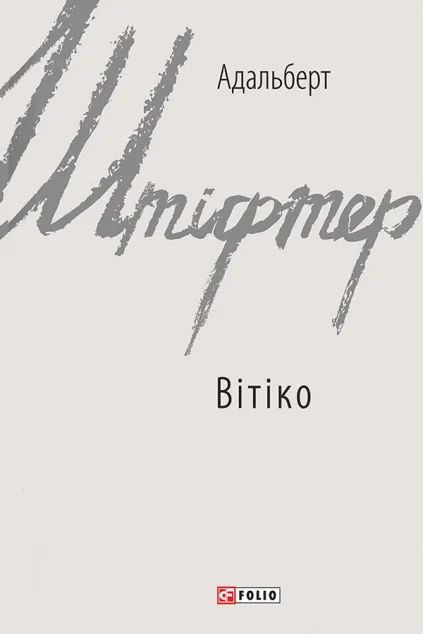 Вітіко — Класична зарубіжна проза