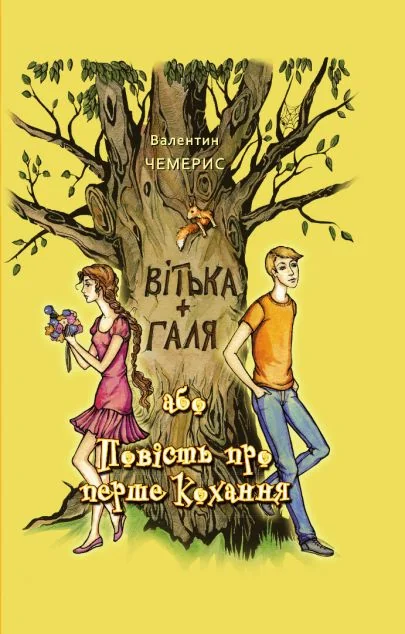 Вітька + Галя, або повість про перше кохання — Валентин Чемерис