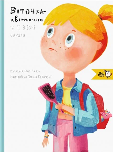 Віточка-квіточка та її дівочі справи | купити книгу онлайн