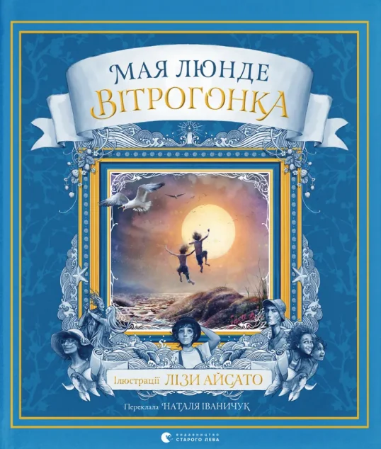 Вітрогонка — Дитяча фантастика