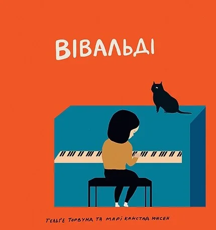 Вівальді — Дитяча проза