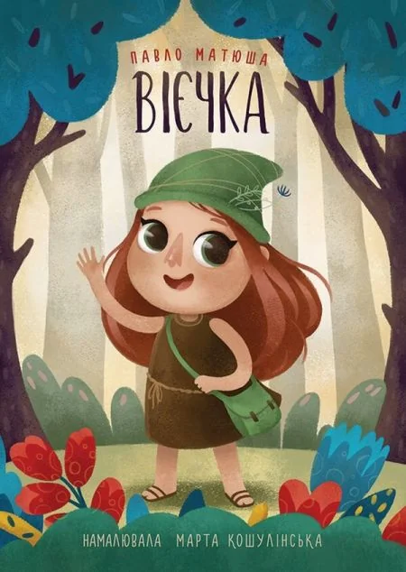 Вієчка
