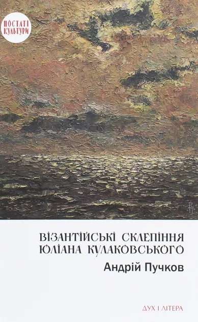Візантійські склепіння Юліана Кулаковського: Київські контексти — Біографії та мемуари