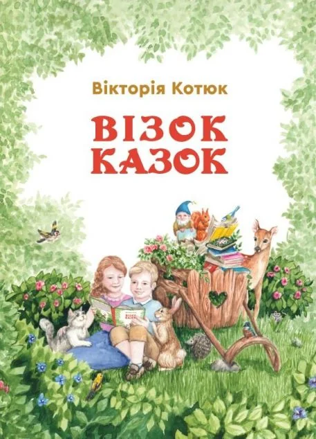 Візок казок — Дитячі вірші