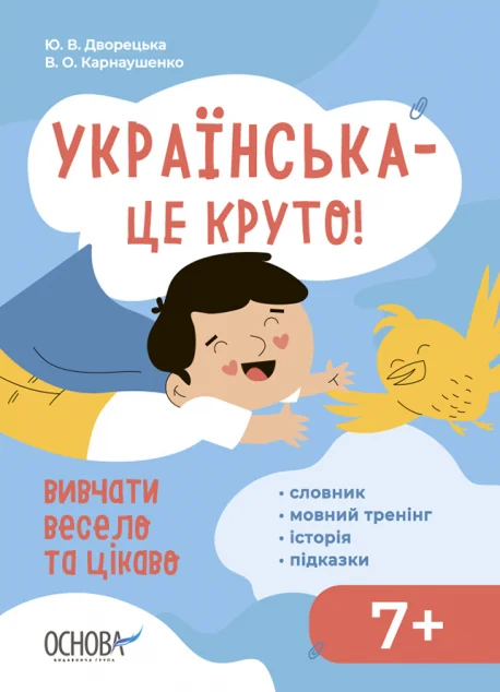 Візуалізований довідник. Українська – це круто! Вивчати весело та цікаво! — Українська дитяча література