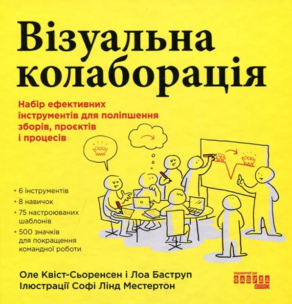 Візуальна колаборація. Набір ефективних інструментів для поліпшення зборів, проєктів і процесів