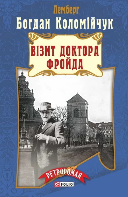 Візит доктора Фройда — Сучасна українська проза