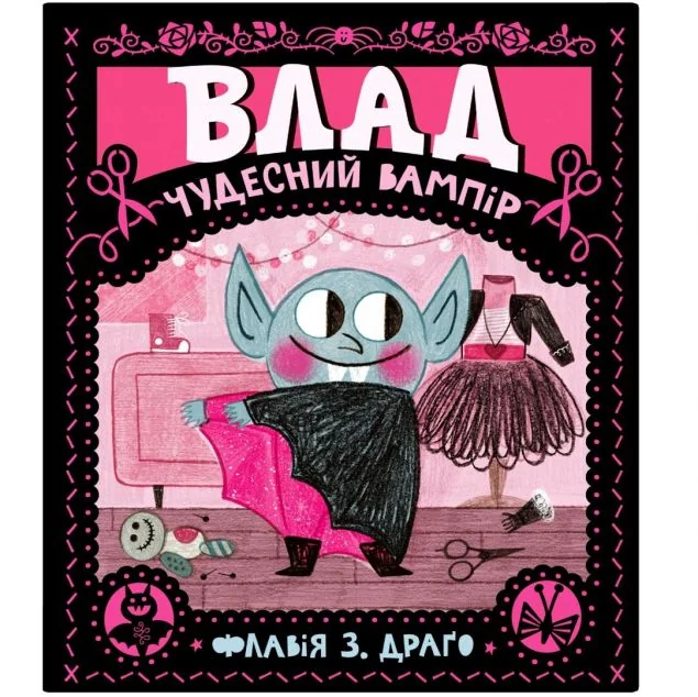 Влад. Чудесний вампір — Моя книжкова полиця