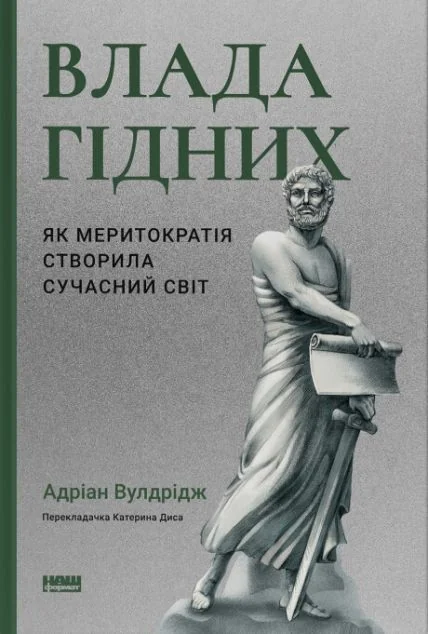 Влада гідних — Суспільство та політика