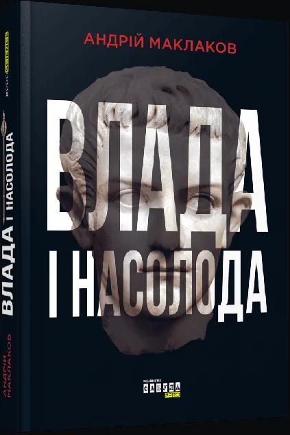 Влада і насолода — Андрій Маклаков