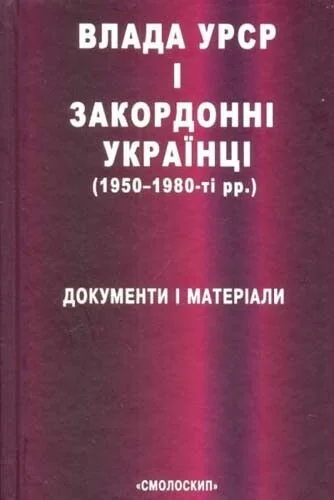 Влада УРСР і звакордонні українці — Історія та культура України
