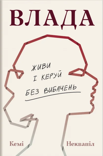 Влада. Живи та керуй без вибачень — Менеджмент