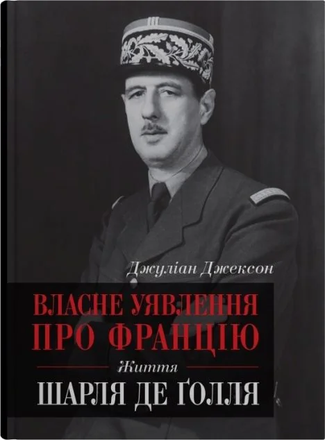 Власне уявлення про Францію — Stone Publishing