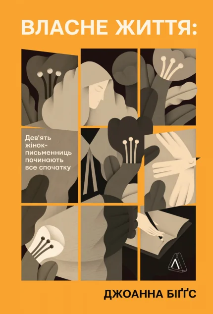 Власне життя — Лабораторія