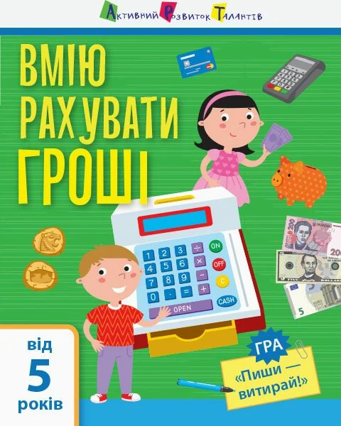Вмію рахувати гроші. Від 5 років — Розвивальні книги