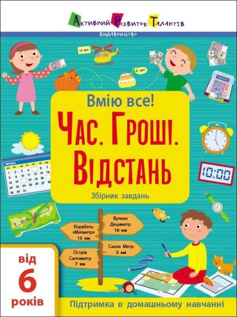 Вмію все! Час. Гроші. Відстань. Збірник завдань — Розвивальні книги