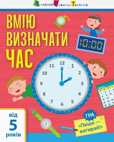 Вмію визначати час. Від 5 років — Розвивальні книги