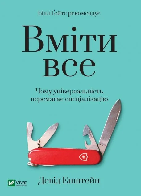 Вміти все: чому універсальність перемагає спеціалізацію | купити книгу онлайн