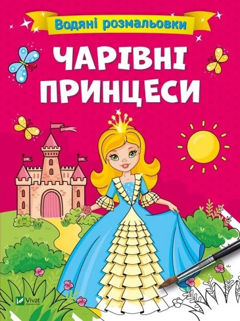 Водяні розмальовки. Чарівні принцеси | купити книгу онлайн