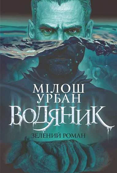 Водяник — Зарубіжне фентезі