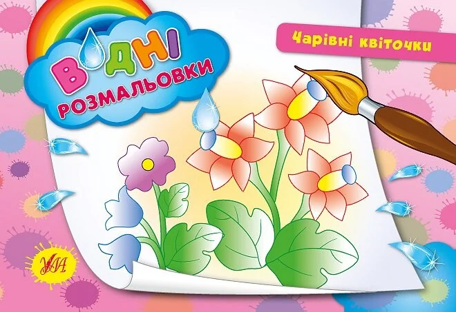 Водні размальовки. Чарівні квіточки — Ірина Таровита