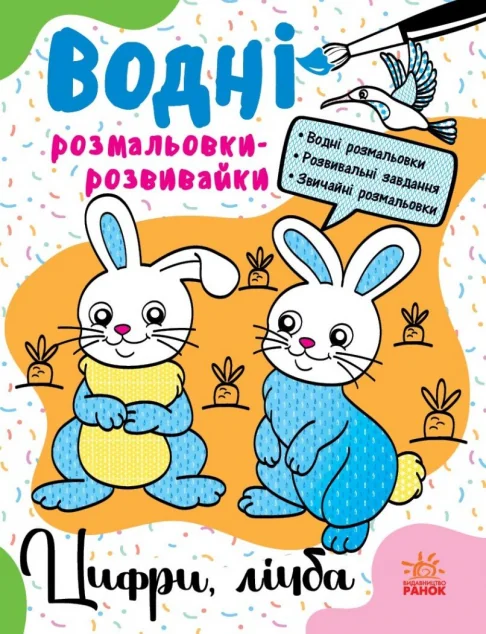 Водні розмальовки-розвивайки. Цифри, лічба — Розмальовки для дітей