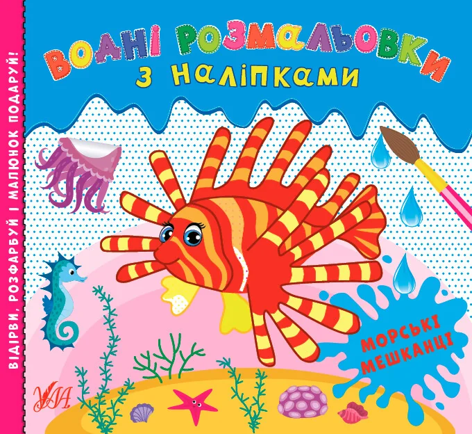 Водні розмальовки з наліпками. Морські мешканці — Розмальовки для дітей