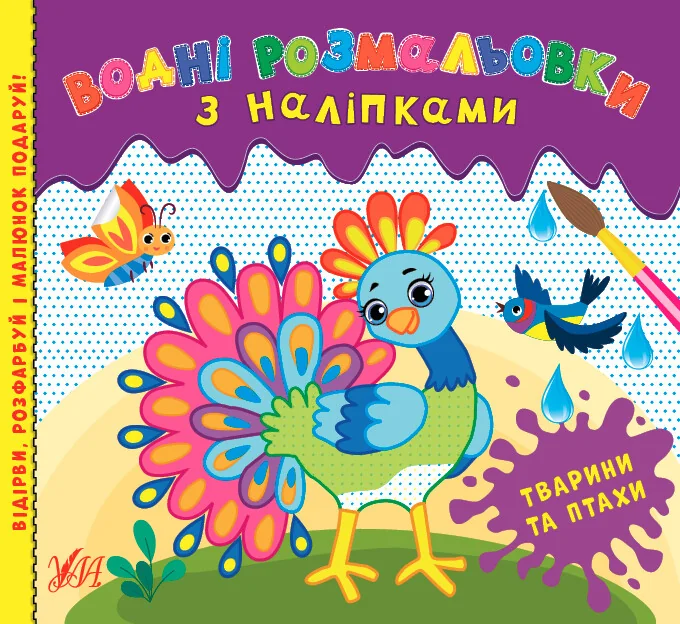Водні розмальовки з наліпками. Тварини та птахи — Книги з наліпками