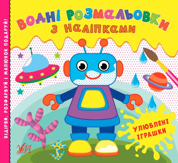 Водні розмальовки з наліпками. Улюблені іграшки — Книги з наліпками