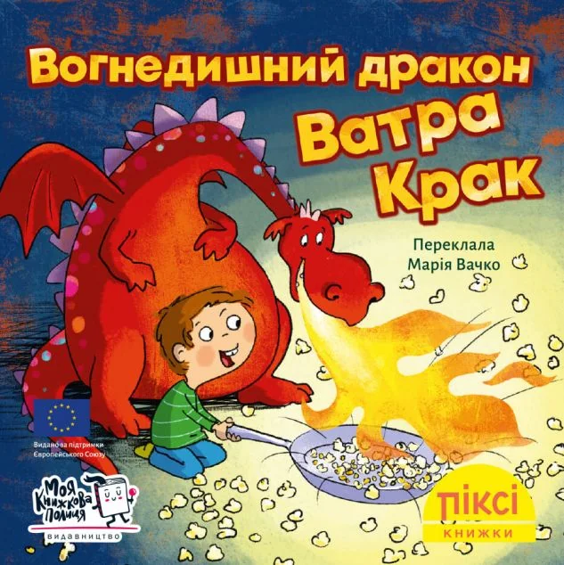Вогнедишний дракон Ватра Крак — Моя книжкова полиця