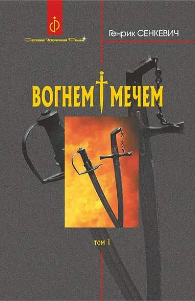 Вогнем і мечем. Том 1 — Зарубіжні історичні романи