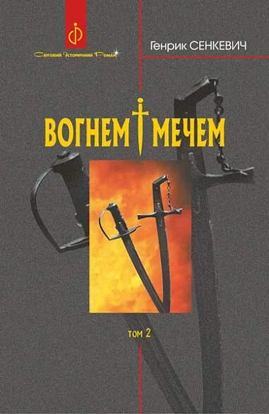 Вогнем і мечем. Том 2