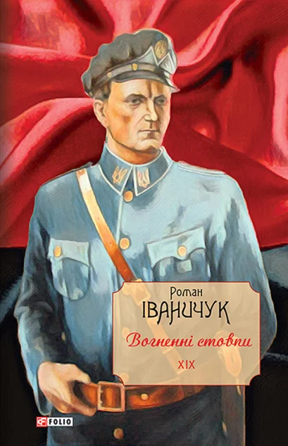 Зібрання творів Романа Іваничука. Том 19. Вогненні стовпи | купити книгу онлайн