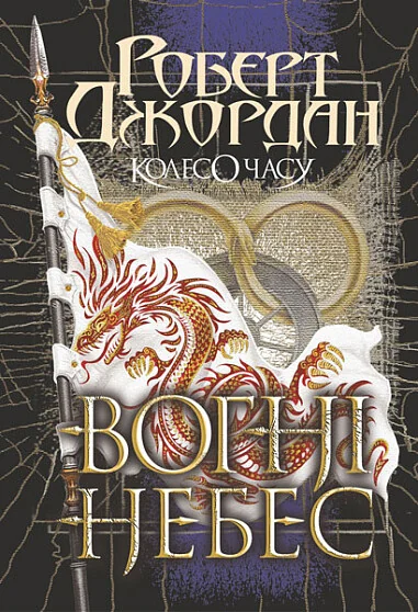 Вогні Небес