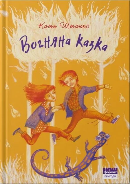 Вогняна казка — Дитяча фантастика