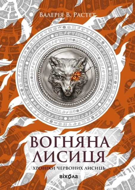 Вогняна Лисиця — Валерія Растет