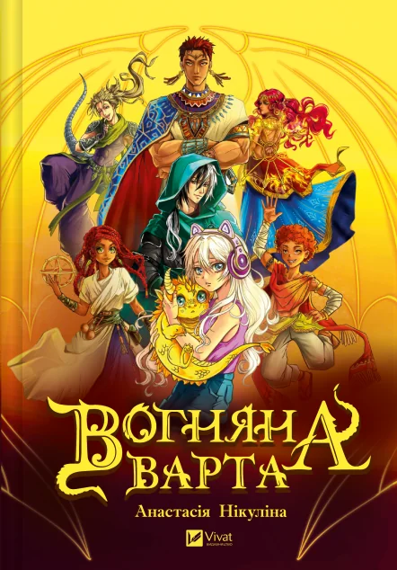 Вогняна варта — Підліткове фентезі