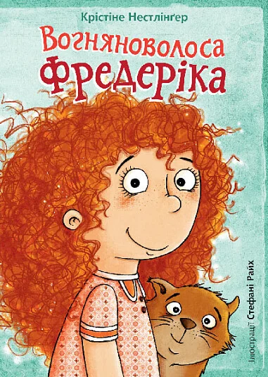 Вогняноволоса Фредеріка — Дитяча проза