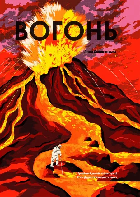 Вогонь — Дитячі подарункові книги