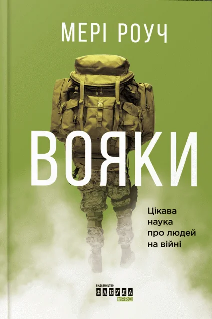 Вояки. Цікава наука про людей на війні — Психологія