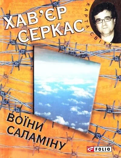 Воїни Саламiну — Сучасна зарубіжна проза
