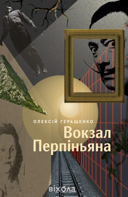 Вокзал Перпіньяна — Олексій Геращенко