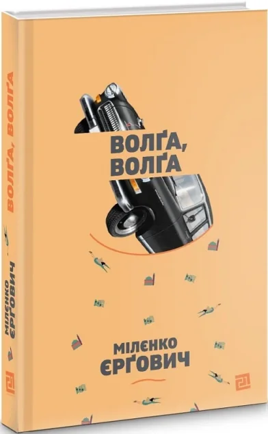 Волґа, Волґа | купити книгу онлайн