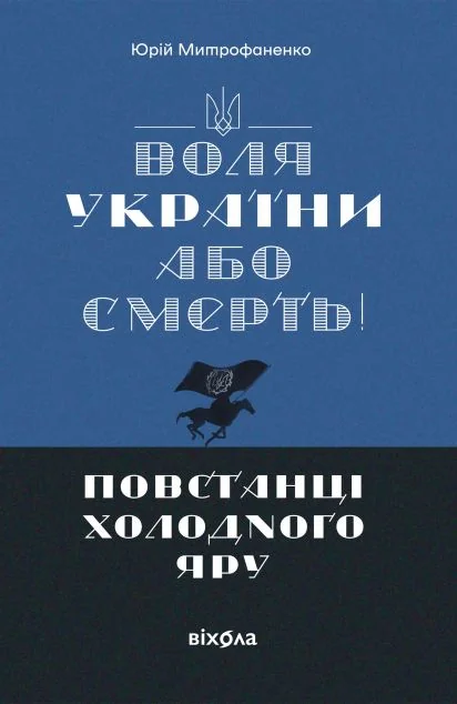 Воля України або смерть! — Історія та культура України