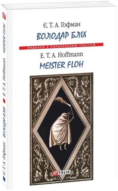 Володар бліх | купити книгу онлайн
