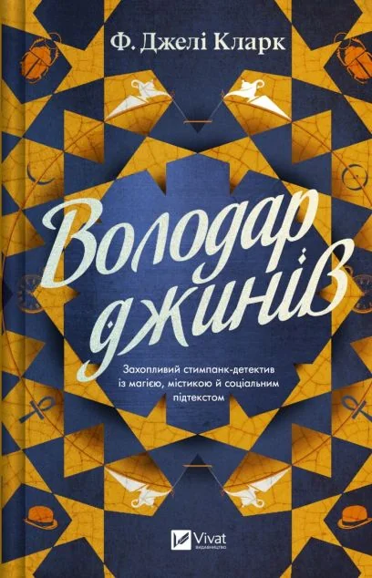 Володар джинів — Фендерсон Джелі Кларк