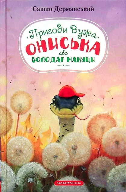 Володар Макуци — Сашко Дерманський