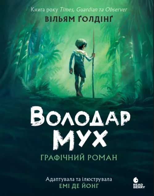 Володар мух. Графічний роман — Європейські комікси