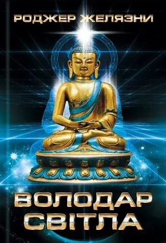 Володар Світла (видання 2019 року) — Фантастика про космос