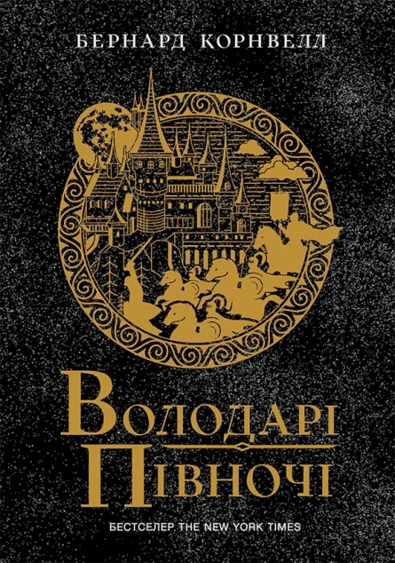 Володарі півночі — Бернард Корнвелл